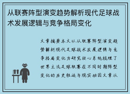 从联赛阵型演变趋势解析现代足球战术发展逻辑与竞争格局变化