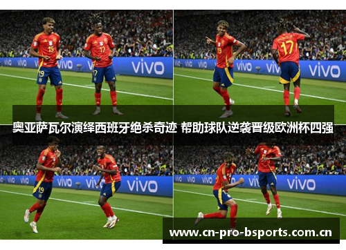 奥亚萨瓦尔演绎西班牙绝杀奇迹 帮助球队逆袭晋级欧洲杯四强