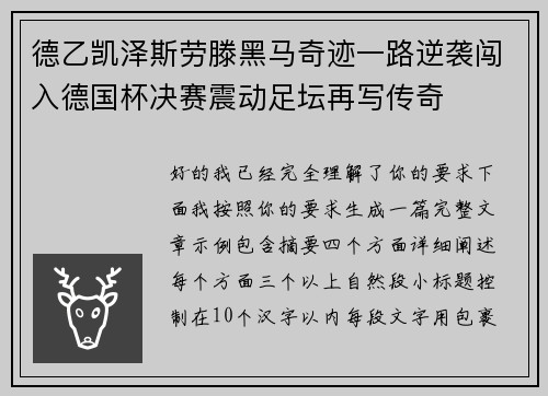 德乙凯泽斯劳滕黑马奇迹一路逆袭闯入德国杯决赛震动足坛再写传奇