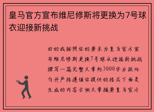 皇马官方宣布维尼修斯将更换为7号球衣迎接新挑战
