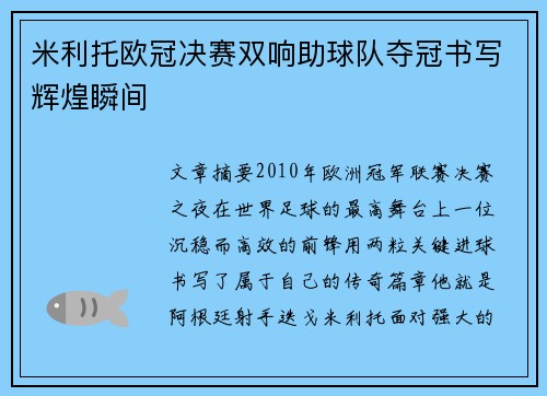 米利托欧冠决赛双响助球队夺冠书写辉煌瞬间