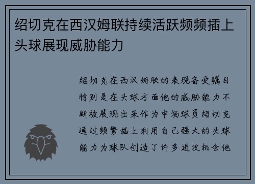 绍切克在西汉姆联持续活跃频频插上头球展现威胁能力