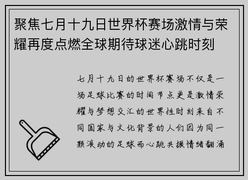聚焦七月十九日世界杯赛场激情与荣耀再度点燃全球期待球迷心跳时刻