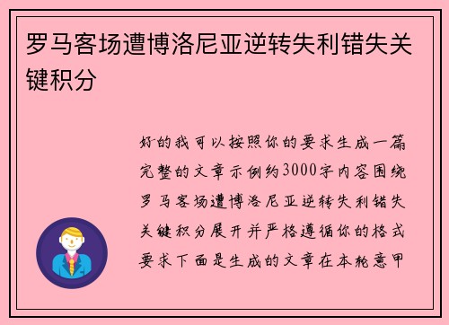 罗马客场遭博洛尼亚逆转失利错失关键积分