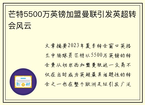 芒特5500万英镑加盟曼联引发英超转会风云