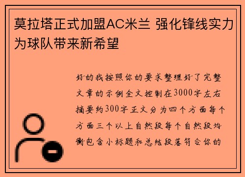 莫拉塔正式加盟AC米兰 强化锋线实力为球队带来新希望