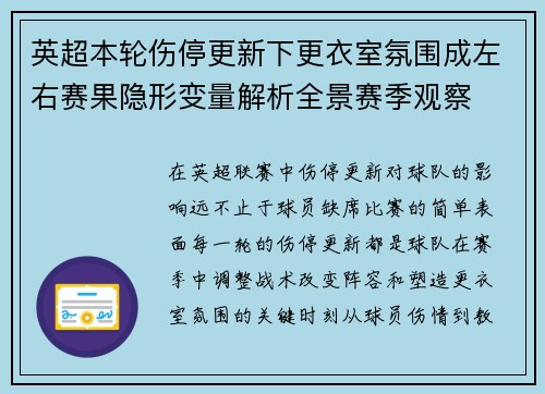 英超本轮伤停更新下更衣室氛围成左右赛果隐形变量解析全景赛季观察