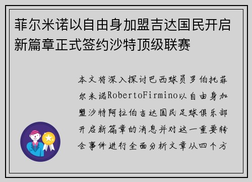 菲尔米诺以自由身加盟吉达国民开启新篇章正式签约沙特顶级联赛