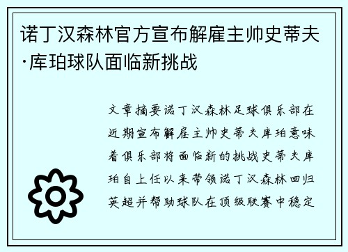诺丁汉森林官方宣布解雇主帅史蒂夫·库珀球队面临新挑战