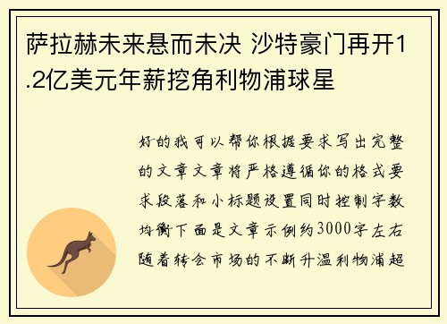 萨拉赫未来悬而未决 沙特豪门再开1.2亿美元年薪挖角利物浦球星