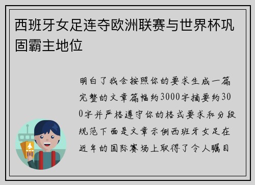 西班牙女足连夺欧洲联赛与世界杯巩固霸主地位
