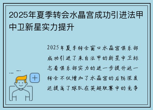 2025年夏季转会水晶宫成功引进法甲中卫新星实力提升