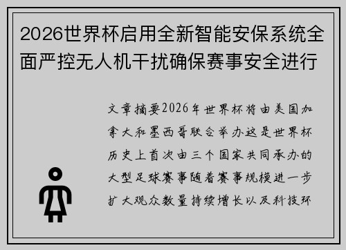 2026世界杯启用全新智能安保系统全面严控无人机干扰确保赛事安全进行