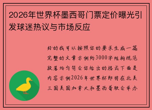 2026年世界杯墨西哥门票定价曝光引发球迷热议与市场反应
