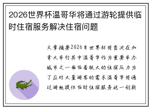 2026世界杯温哥华将通过游轮提供临时住宿服务解决住宿问题