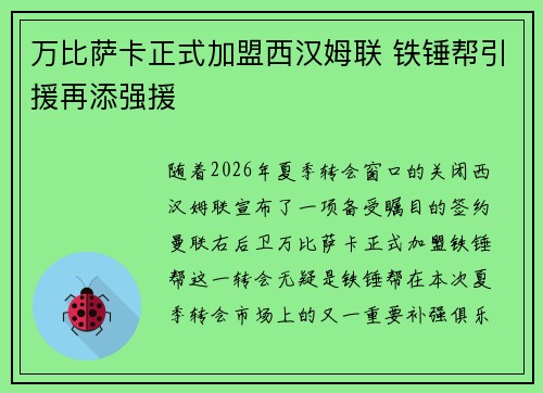 万比萨卡正式加盟西汉姆联 铁锤帮引援再添强援