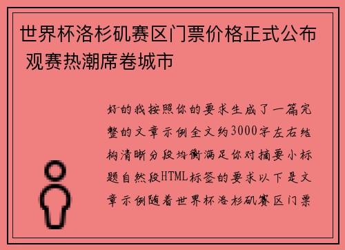 世界杯洛杉矶赛区门票价格正式公布 观赛热潮席卷城市