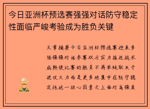今日亚洲杯预选赛强强对话防守稳定性面临严峻考验成为胜负关键