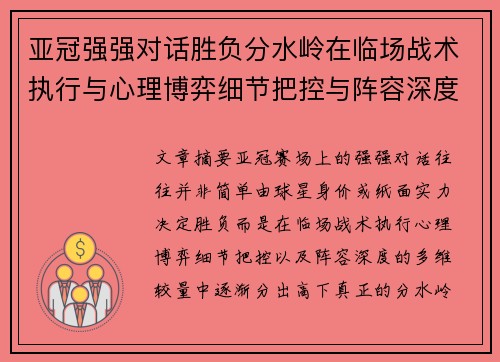 亚冠强强对话胜负分水岭在临场战术执行与心理博弈细节把控与阵容深度较量