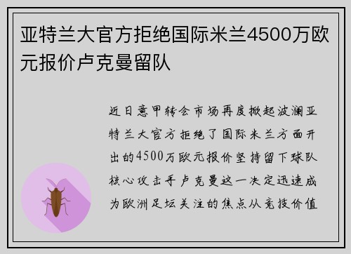 亚特兰大官方拒绝国际米兰4500万欧元报价卢克曼留队