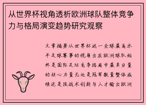 从世界杯视角透析欧洲球队整体竞争力与格局演变趋势研究观察