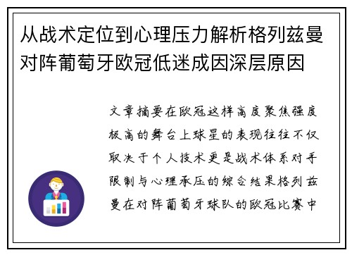 从战术定位到心理压力解析格列兹曼对阵葡萄牙欧冠低迷成因深层原因
