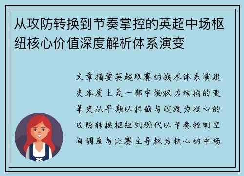 从攻防转换到节奏掌控的英超中场枢纽核心价值深度解析体系演变