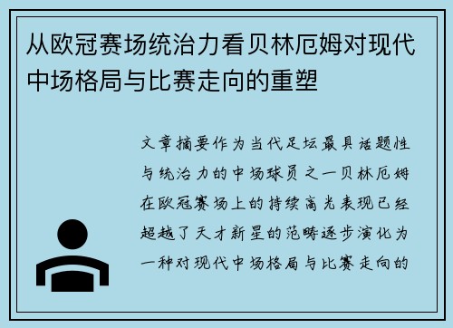 从欧冠赛场统治力看贝林厄姆对现代中场格局与比赛走向的重塑