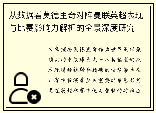 从数据看莫德里奇对阵曼联英超表现与比赛影响力解析的全景深度研究