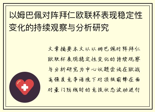 以姆巴佩对阵拜仁欧联杯表现稳定性变化的持续观察与分析研究