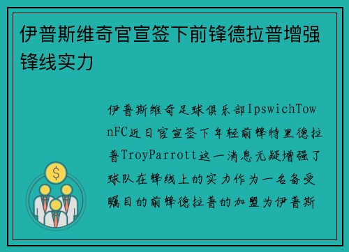 伊普斯维奇官宣签下前锋德拉普增强锋线实力