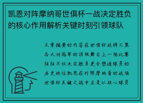 凯恩对阵摩纳哥世俱杯一战决定胜负的核心作用解析关键时刻引领球队