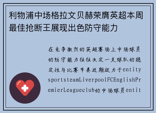 利物浦中场格拉文贝赫荣膺英超本周最佳抢断王展现出色防守能力