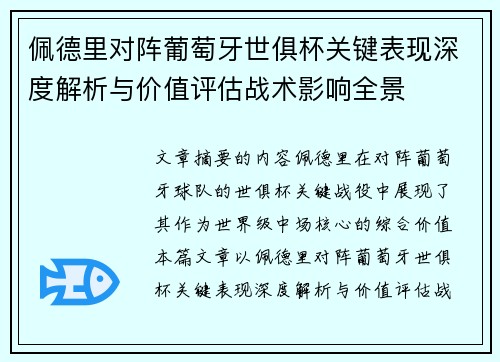 佩德里对阵葡萄牙世俱杯关键表现深度解析与价值评估战术影响全景