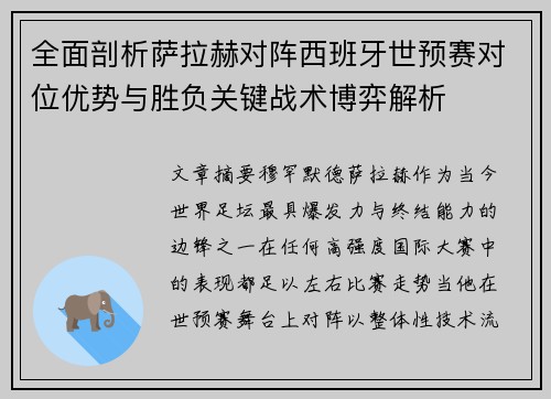 全面剖析萨拉赫对阵西班牙世预赛对位优势与胜负关键战术博弈解析