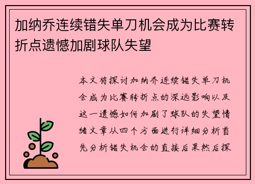 加纳乔连续错失单刀机会成为比赛转折点遗憾加剧球队失望