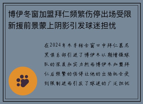 博伊冬窗加盟拜仁频繁伤停出场受限新援前景蒙上阴影引发球迷担忧