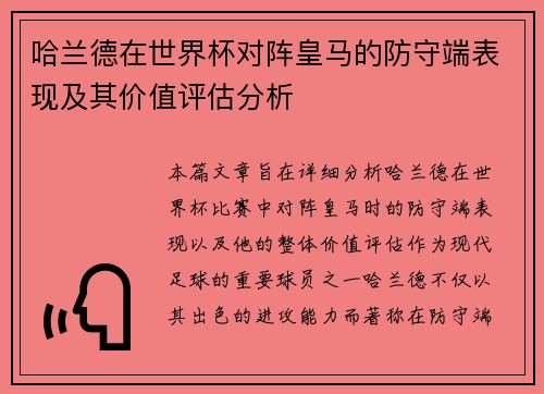 哈兰德在世界杯对阵皇马的防守端表现及其价值评估分析