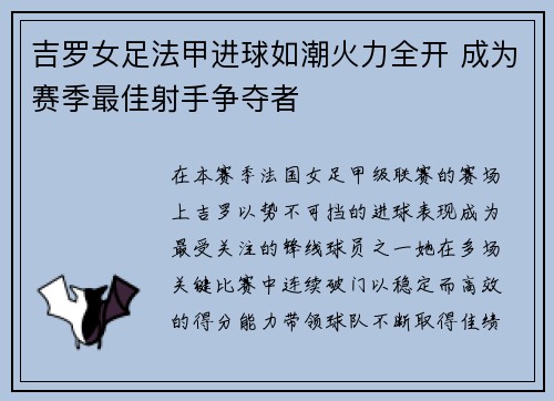 吉罗女足法甲进球如潮火力全开 成为赛季最佳射手争夺者