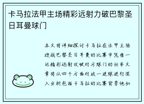 卡马拉法甲主场精彩远射力破巴黎圣日耳曼球门