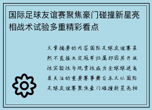 国际足球友谊赛聚焦豪门碰撞新星亮相战术试验多重精彩看点
