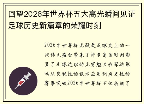 回望2026年世界杯五大高光瞬间见证足球历史新篇章的荣耀时刻