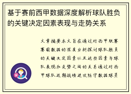 基于赛前西甲数据深度解析球队胜负的关键决定因素表现与走势关系