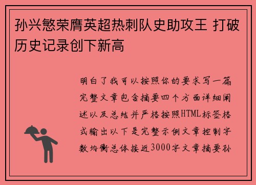 孙兴慜荣膺英超热刺队史助攻王 打破历史记录创下新高