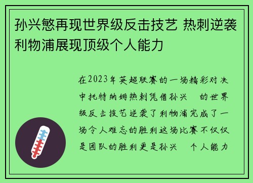 孙兴慜再现世界级反击技艺 热刺逆袭利物浦展现顶级个人能力