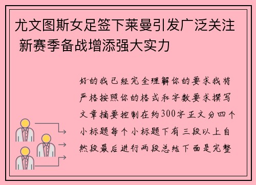 尤文图斯女足签下莱曼引发广泛关注 新赛季备战增添强大实力