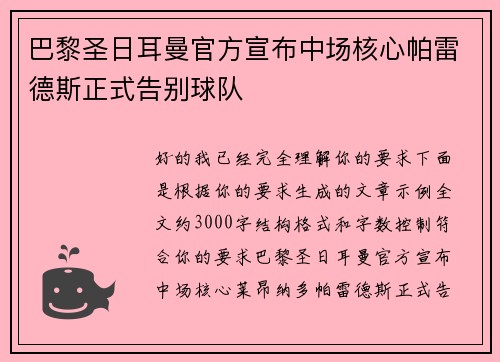巴黎圣日耳曼官方宣布中场核心帕雷德斯正式告别球队