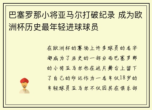 巴塞罗那小将亚马尔打破纪录 成为欧洲杯历史最年轻进球球员