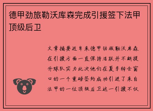 德甲劲旅勒沃库森完成引援签下法甲顶级后卫