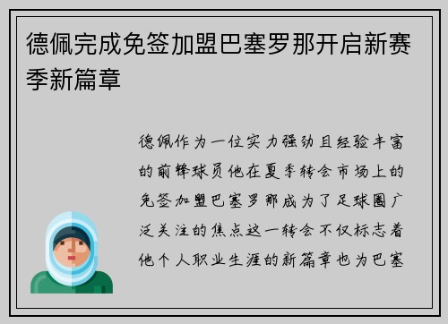 德佩完成免签加盟巴塞罗那开启新赛季新篇章